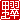 �f�R���G�����b