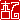 �f�R���G�����b