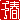 �f�R���G�����b
