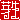 �f�R���G�����b