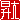 �f�R���G�����b