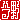 �f�R���G�����b