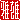�f�R���G�����b
