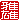 �f�R���G�����b