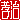 �f�R���G�����b