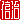 �f�R���G�����b