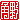 �f�R���G�����b