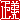 �f�R���G�����b
