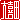 �f�R���G�����b