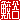 �f�R���G�����b