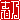 �f�R���G�����b