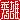 �f�R���G�����b�G�Y:��������