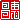 �f�R���G�����b���b:��������