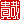 �f�R���G�����b