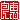 �f�R���G�����b