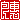 �f�R���G�����b