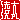 �f�R���G�����b
