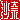 �f�R���G�����b