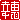 �f�R���G�����b