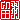 �f�R���G�����b