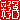 �f�R���G�����b