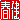 �f�R���G�����b
