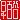 �f�R���G�����b