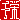 �f�R���G�����b