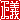�f�R���G�����b