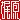 �f�R���G�����b