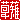 �f�R���G�����b