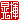 �f�R���G�����b