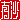 �f�R���G�����b