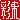 �f�R���G�����b