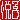 �f�R���G�����b