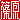 �f�R���G�����b