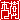 �f�R���G�����b