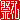 �f�R���G�����b