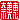 �f�R���G�����b