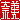 �f�R���G�����b