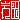 �f�R���G�����b��c:��������