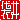 �f�R���G�����b