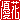 �f�R���G�����b�D��:��������