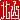 �f�R���G�����b�k�R:��������