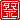 �f�R���G�����b