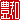 �f�R���G�����b