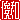 �f�R���G�����b