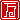 �f�R���G�����b
