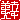 �f�R���G�����b