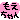 �f�R���G�����b���������